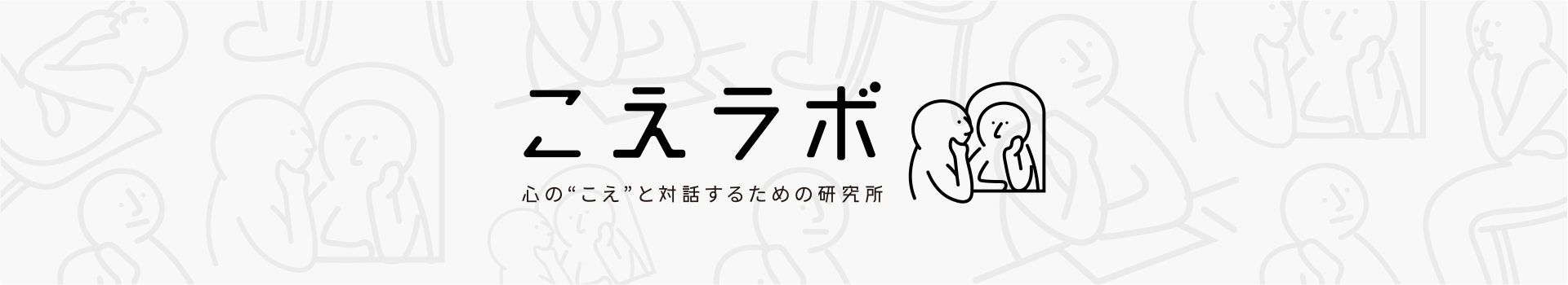 こえラボ | 心のこえと対話するための研究所