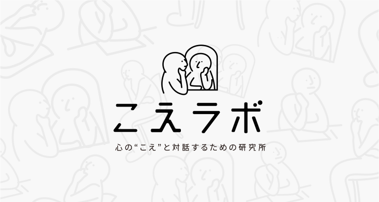 こえラボ | 心のこえと対話するための研究所